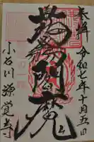 源覚寺の御朱印