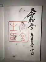 伊勢神宮内宮(皇大神宮)の御朱印