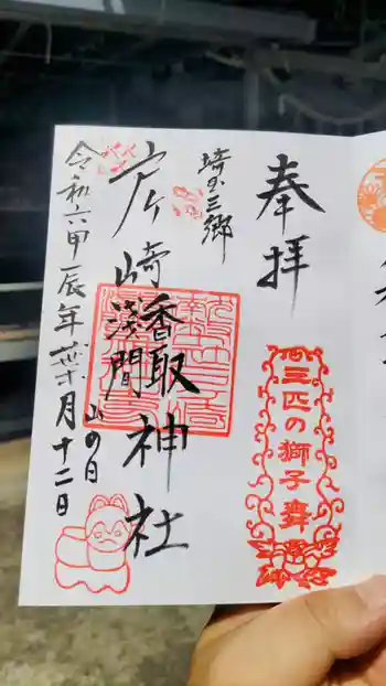 香取神社の御朱印 2024年08月