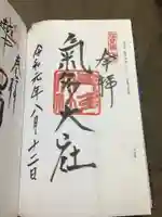 氣多大社の御朱印