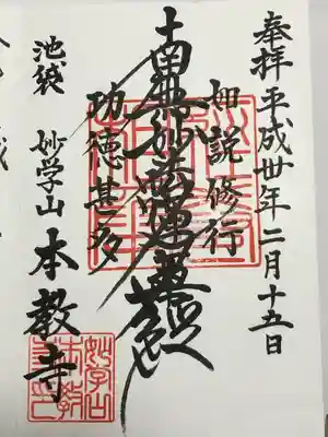 本教寺(東京都)