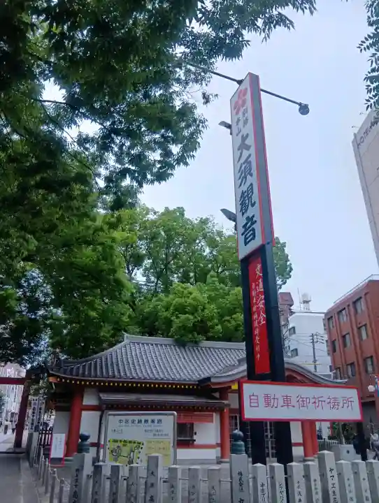 大須観音 (北野山真福寺宝生院)(愛知県)