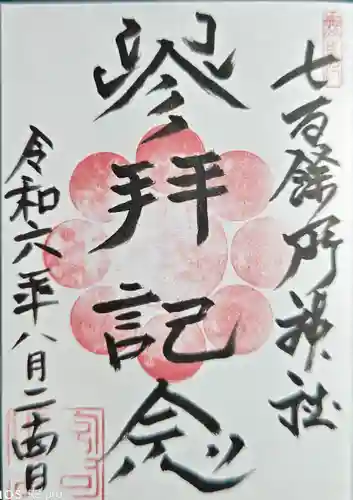 七百餘所神社 (千葉県)