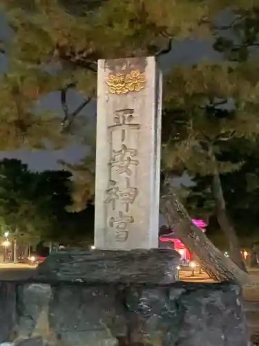 平安神宮の{uncategorized: "未分類", other: "その他", undefined: "問題あり", building: "その他建物", grave: "お墓", sacred_gate: "鳥居", guardian: "狛犬", statue: "像", buddha: "仏像", history: "歴史", nature: "自然", garden: "庭園", animal: "動物", pagoda: "塔", temizu: "手水舎", mountain_gate: "山門・神門", sanctuary: "本殿・本堂", subordinate: "末社・摂社", art: "芸術", scenery: "景色", jizo: "地蔵", ema: "絵馬", goshuin: "御朱印", omikuji: "おみくじ", items: "授与品その他", amulet: "お守り", goshuincho: "御朱印帳", eats: "食事", festival: "お祭り", votive_dance: "神楽", shichigosan: "七五三参", wedding: "結婚式", experience: "体験その他", initially: "初詣", around: "周辺", anti_infection: "感染症対策"}