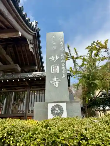 妙圓寺の{uncategorized: "未分類", other: "その他", undefined: "問題あり", building: "その他建物", grave: "お墓", sacred_gate: "鳥居", guardian: "狛犬", statue: "像", buddha: "仏像", history: "歴史", nature: "自然", garden: "庭園", animal: "動物", pagoda: "塔", temizu: "手水舎", mountain_gate: "山門・神門", sanctuary: "本殿・本堂", subordinate: "末社・摂社", art: "芸術", scenery: "景色", jizo: "地蔵", ema: "絵馬", goshuin: "御朱印", omikuji: "おみくじ", items: "授与品その他", amulet: "お守り", goshuincho: "御朱印帳", eats: "食事", festival: "お祭り", votive_dance: "神楽", shichigosan: "七五三参", wedding: "結婚式", experience: "体験その他", initially: "初詣", around: "周辺", anti_infection: "感染症対策"}