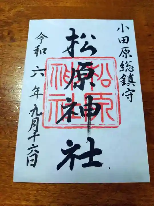 松原神社(神奈川県)