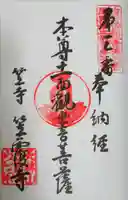 笠覆寺 (笠寺観音)の御朱印