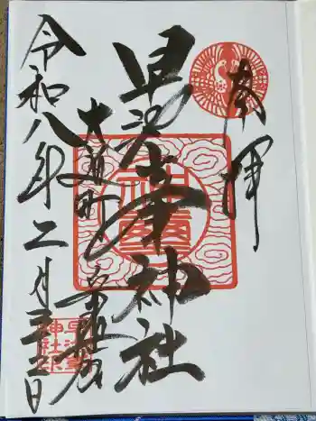 早池峯神社の御朱印 2026年02月