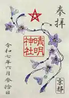 晴明神社の御朱印