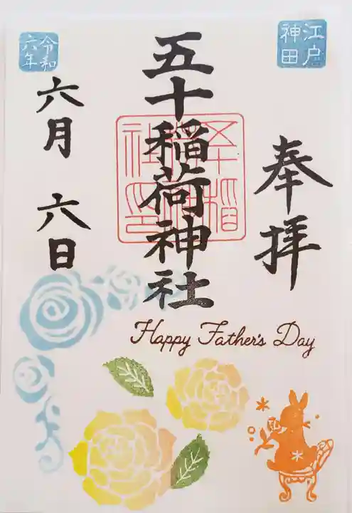 五十稲荷神社(栄寿稲荷神社)の御朱印