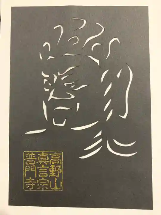 普門寺(切り絵御朱印発祥の寺)の御朱印