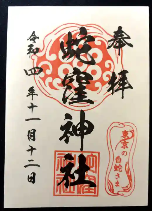 蛇窪神社の御朱印