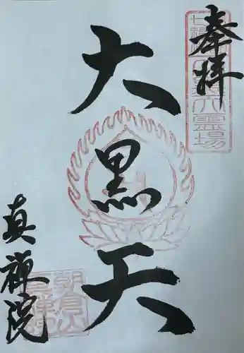 真禅院(岐阜県)