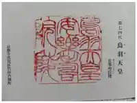 鳥羽天皇安樂壽院陵の御朱印