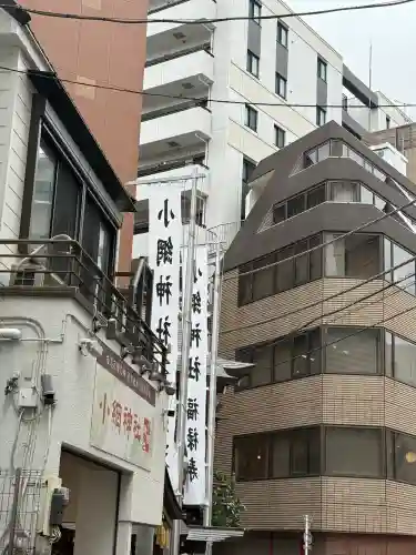 小網神社(東京都)