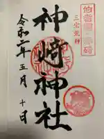 神﨑神社の御朱印