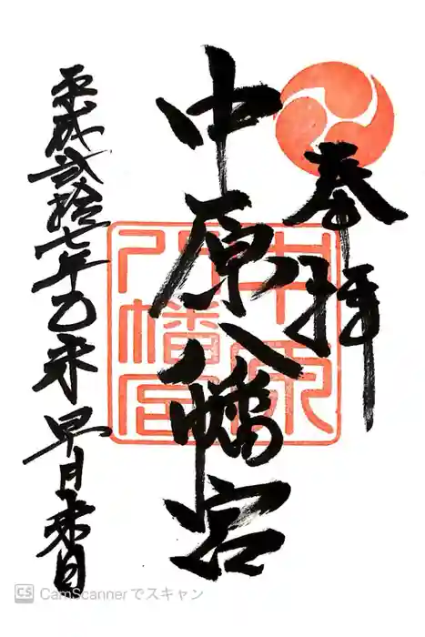 中原八幡宮の御朱印