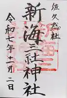 新海三社神社(長野県)