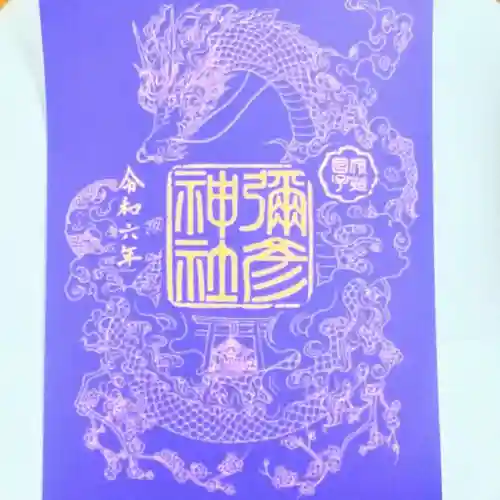 彌彦神社　(伊夜日子神社)の御朱印