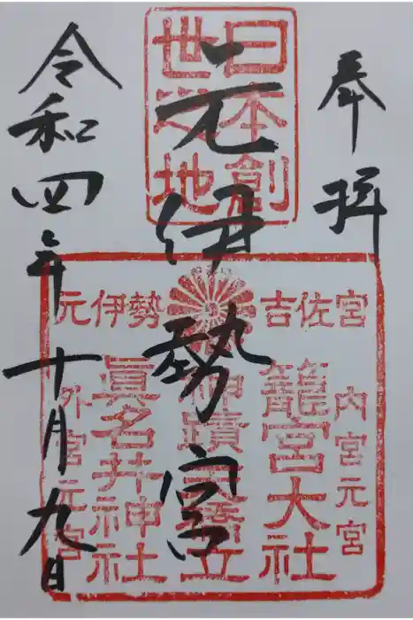 丹後一ノ宮 元伊勢 籠神社の御朱印
