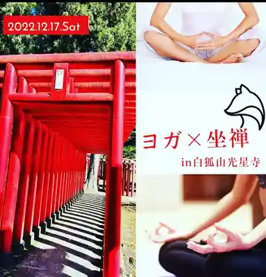 白狐山光星寺(山形県)