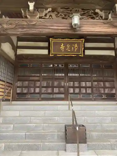浄泉寺(神奈川県)