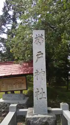 樺戸神社のその他建物