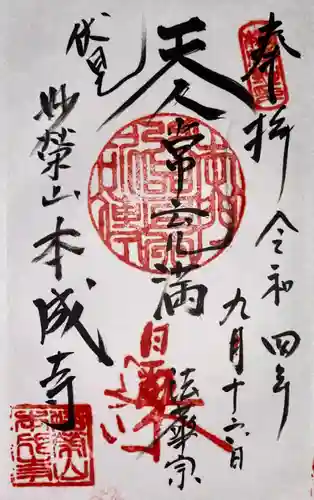 本成寺の御朱印