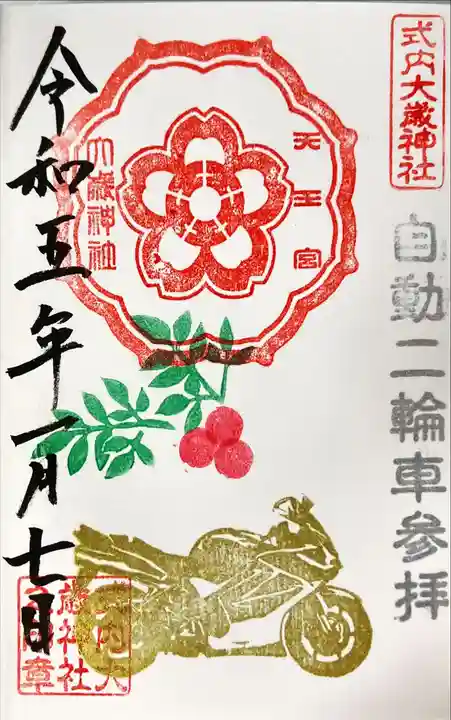 大歳神社の御朱印