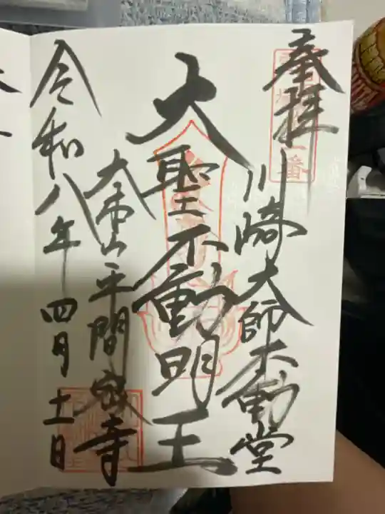 川崎大師不動堂の御朱印