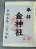 山田天満宮の御朱印