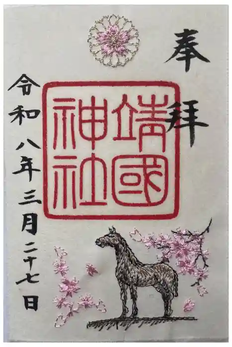 靖國神社の御朱印