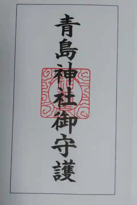 御朱印帳1ページ目の朱印。青島神社御守護