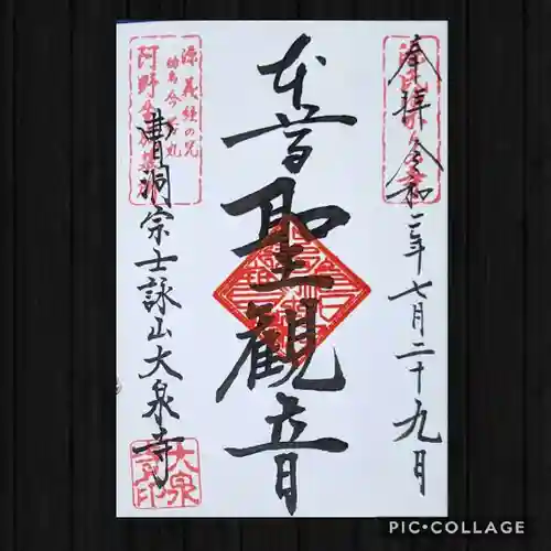大泉寺の御朱印