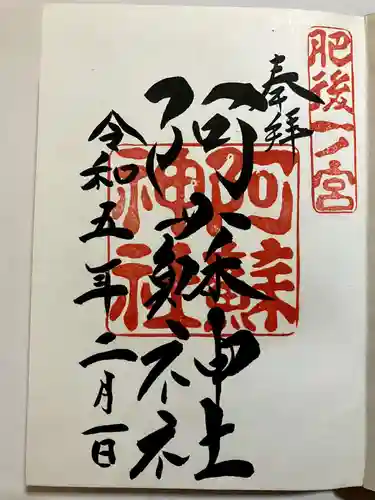 阿蘇神社の御朱印