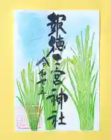 今市報徳二宮神社の御朱印