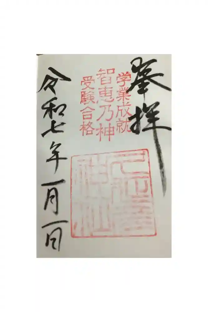  久延彦神社の御朱印