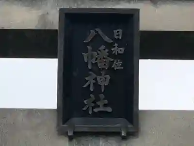 日和佐八幡神社のその他建物