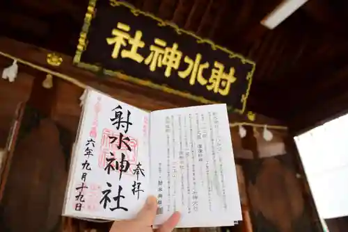 射水神社の御朱印