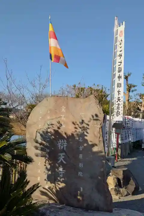 辯天寺(愛知県)