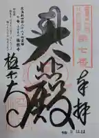 極楽寺の御朱印