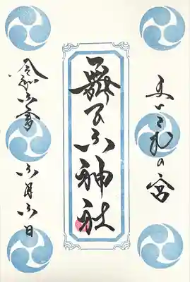 舞子六神社/まいこむの宮(兵庫県)