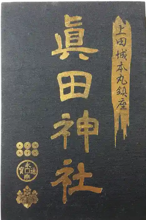 眞田神社の御朱印帳