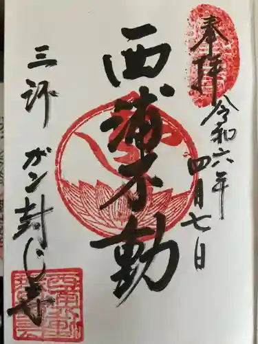 無量寺(愛知県)