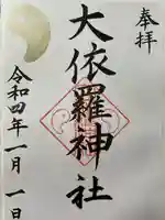大依羅神社の御朱印