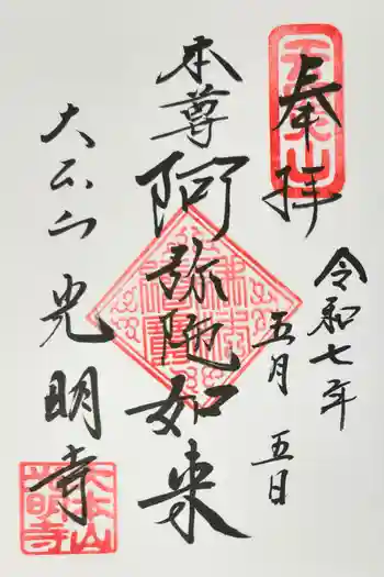 光明寺の御朱印 2025年05月