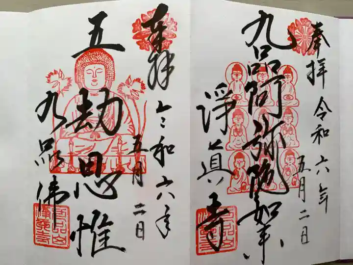 淨眞寺(東京都)