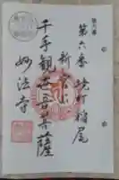 妙法寺(稲尾集落コミュニティセンター)の御朱印