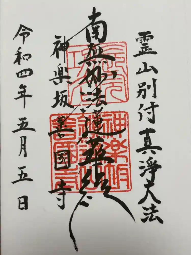 善國寺の御朱印