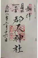 都農神社の御朱印